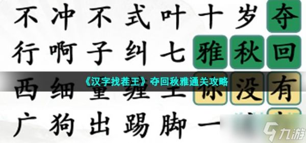 汉字找茬王夺回秋雅怎么过-夺回秋雅通关攻略