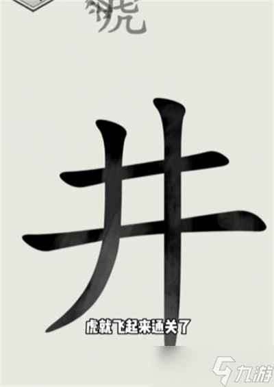 《文字的世界》井底之虎通关方法一览