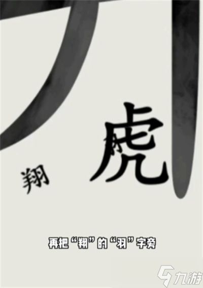 《文字的世界》井底之虎通关方法一览