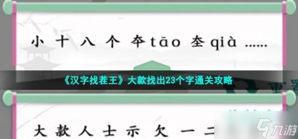 汉字找茬王大款找出23个字怎么过-大款找出23个字通关攻略