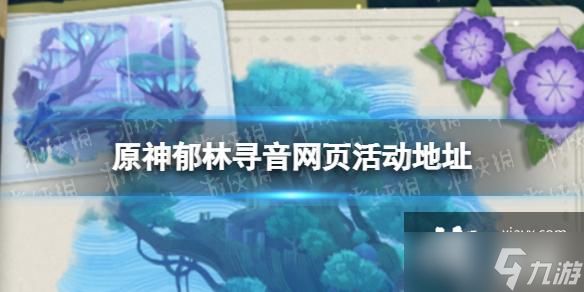 <a id='link_pop' class='keyword-tag' href='https://www.9game.cn/yuanshen/'>原神</a>郁林寻音怎么参加