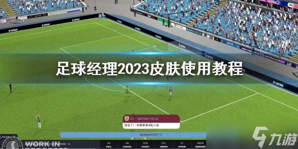 《足球经理2023》皮肤使用教程 怎么替换皮肤