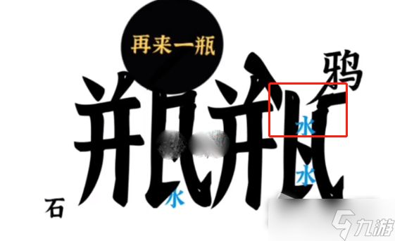 《文字进化》乌鸦喝水通关攻略