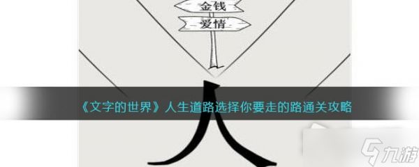 《文字的世界》人生道路通关攻略