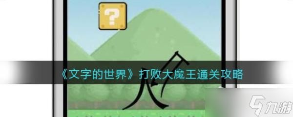 《文字的世界》打败大魔王通关攻略