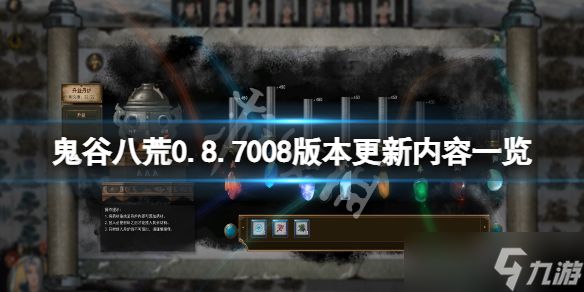 《鬼谷八荒》10月24日更新了什么？0.8.7008版本更新内容一览