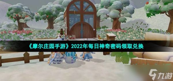 摩尔庄园手游10月25日神奇密码是什么-2022年10月25日神奇密码领取兑换