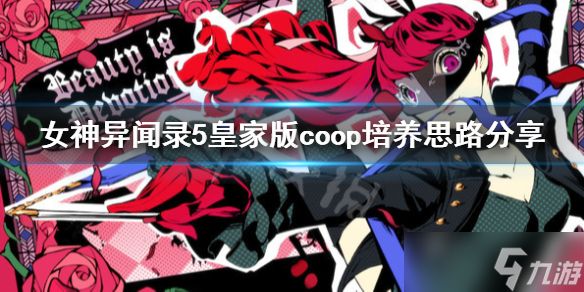 《女神异闻录5皇家版》coop攻略 coop培养思路分享