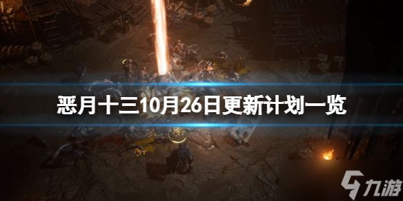 《恶月十三》10月26日什么时候更新？10月26日更新计划一览