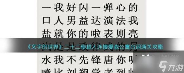 《文字的世界》二十二梗超人连接爱森公寓台词通关攻略