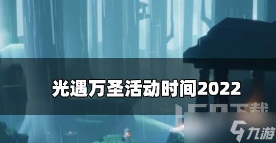 光遇2022万圣节什么时候上线 万圣活动时间说明