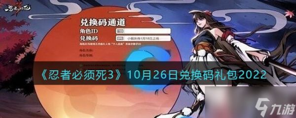 《忍者必须死3》2022年10月27日兑换码一览