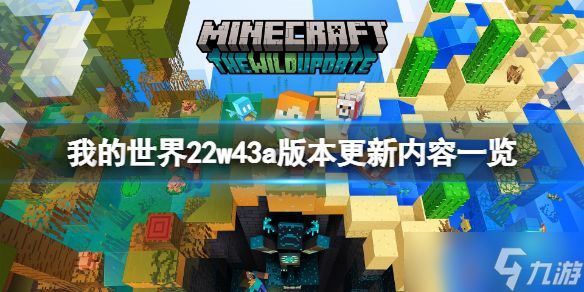 《我的世界》22w43a版本更新了什么？22w43a版本更新内容一览