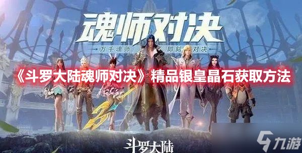 《斗罗大陆魂师对决》精品银皇晶石获取方法分享