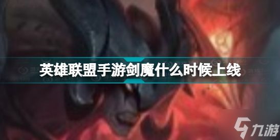 《英雄联盟手游》剑魔什么时候上线 剑魔最新上线时间一览2022