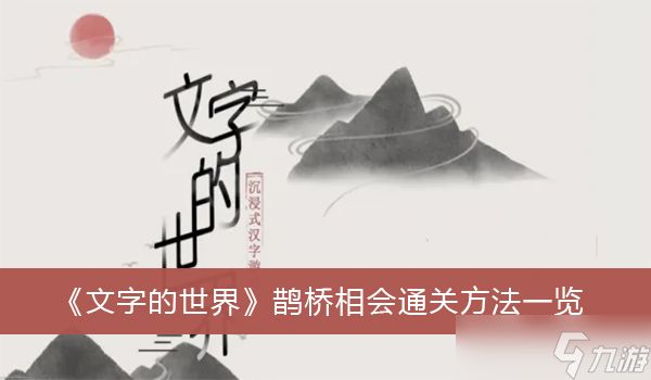 《文字的世界》鹊桥相会通关方法介绍