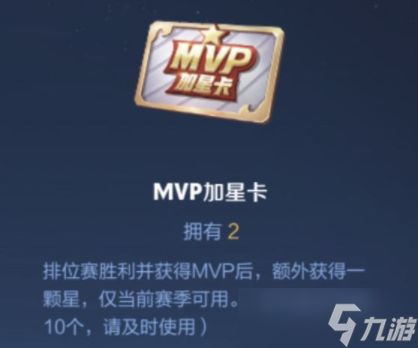 《王者荣耀》MVP加星卡获得方法介绍