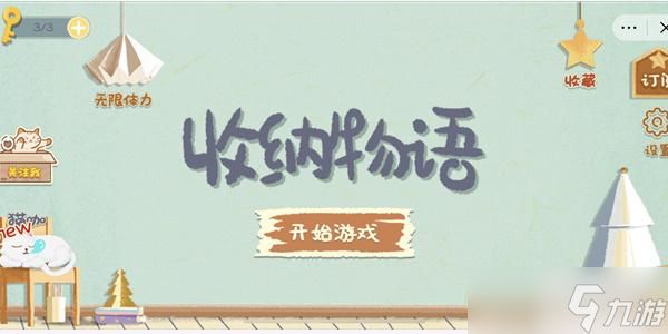 <a id='link_pop' class='keyword-tag' href='https://www.9game.cn/shounawuyu/'>收纳物语</a>清晨沐浴通关攻略