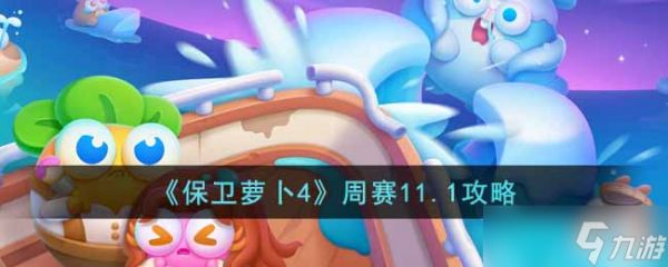 保卫萝卜4周赛11.1怎么过-周赛11.1攻略