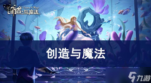 创造与魔法11月兑换码最新