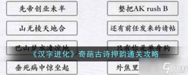 《汉字进化》奇葩古诗押韵通关攻略