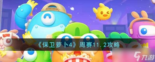 保卫萝卜4周赛11.2怎么过-周赛11.2攻略