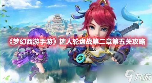 《<a id='link_pop' class='keyword-tag' href='https://www.9game.cn/menghuanxiyou/'>梦幻西游手游</a>》糖人轮盘战第二章第五关攻略