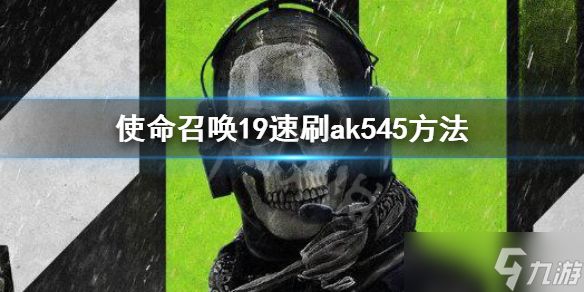 《使命召唤19现代战争2》速刷ak545方法 怎么速刷ak545