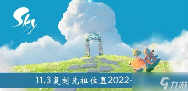 《光遇》11.3复刻先祖位置2022一览