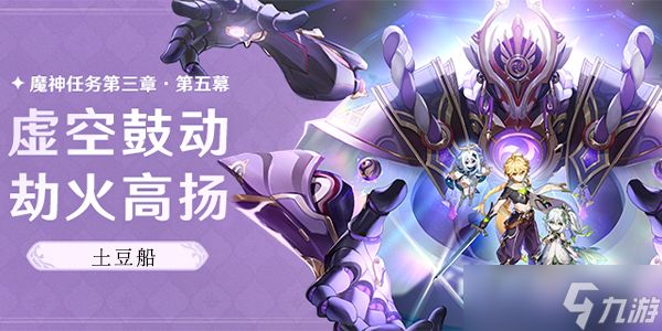 <a id='link_pop' class='keyword-tag' href='https://www.9game.cn/yuanshen/'>原神</a>土豆船料理介绍