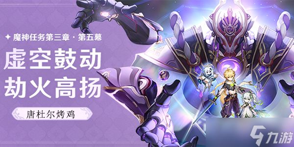 <a id='link_pop' class='keyword-tag' href='https://www.9game.cn/yuanshen/'>原神</a>唐杜尔烤鸡料理介绍