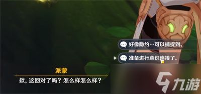 《原神》设法与纳西妲的意识进行连接任务完成攻略一览