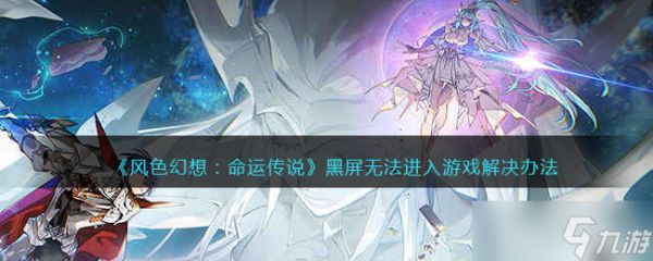 <a id='link_pop' class='keyword-tag' href='https://www.9game.cn/fshxmycs/'>风色幻想命运传说</a>黑屏无法进入游戏怎么办-解决办法