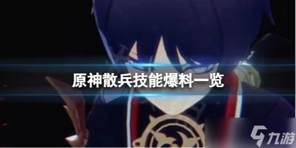 《原神》散兵技能是什么？散兵技能爆料一览