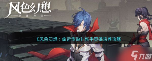 <a id='link_pop' class='keyword-tag' href='https://www.9game.cn/fshxmycs/'>风色幻想命运传说</a>新手英雄怎么培养-新手英雄培养攻略