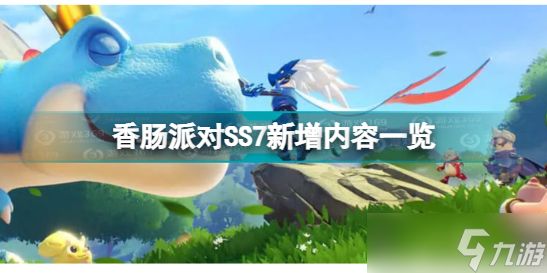 《香肠派对》SS7赛季新增内容一览 SS7赛季新增了什么？