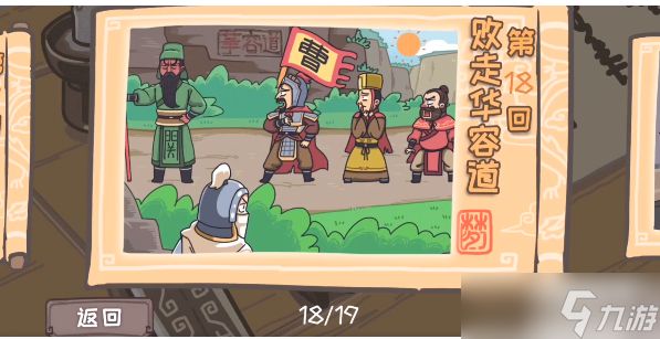 <a id='link_pop' class='keyword-tag' href='https://www.9game.cn/sanguogengchuan/'>三国梗传</a>第18关攻略