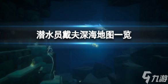 《潜水员戴夫》深海地图是什么？深海地图一览