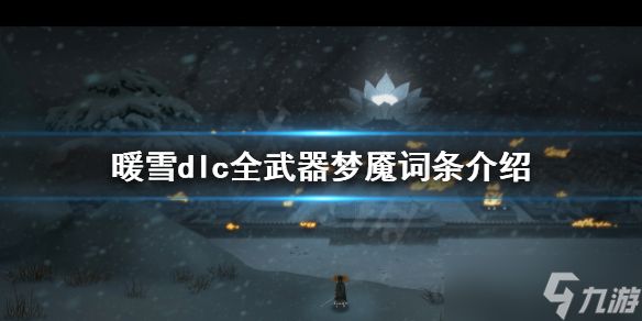 《暖雪》dlc武器梦魇有哪些？dlc全武器梦魇词条介绍