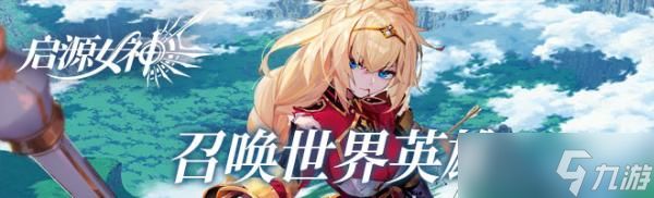 《启源女神》怎么快速攒满10连抽？快速攒满10连抽的方法分享