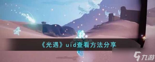 光遇uid怎么查看-uid查看方法分享