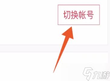 第五人格怎么换号登录