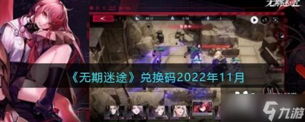 《无期迷途》兑换码2022年11月