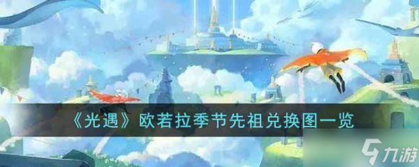 光遇欧若拉季节先祖兑换图有哪些-欧若拉季节先祖兑换图一览