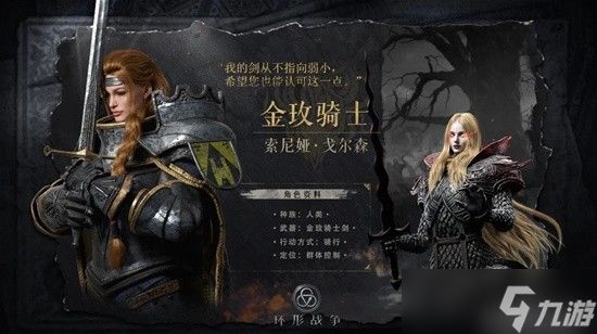 《<a id='link_pop' class='keyword-tag' href='https://www.9game.cn/huanxingzhanzheng/'>环形战争</a>》金玫骑士索尼娅角色攻略 金玫骑士厉害吗？