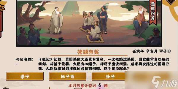 <a id='link_pop' class='keyword-tag' href='https://www.9game.cn/whrhx/'>无悔华夏</a>渔樵问答11.7答案