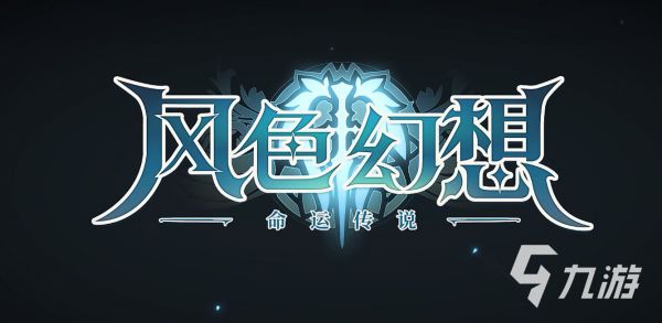 <a id='link_pop' class='keyword-tag' href='https://www.9game.cn/fshxmycs/'>风色幻想命运传说</a>开荒阵容搭配 前期强势开荒组合推荐