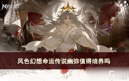 <a id='link_pop' class='keyword-tag' href='https://www.9game.cn/fshxmycs/'>风色幻想命运传说</a>幽弥值得培养吗