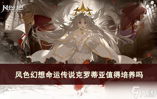 <a id='link_pop' class='keyword-tag' href='https://www.9game.cn/fshxmycs/'>风色幻想命运传说</a>克罗蒂亚值得培养吗