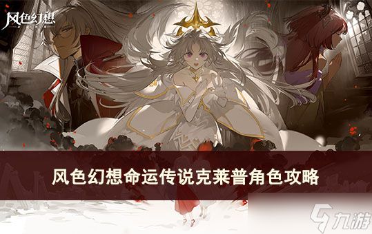 <a id='link_pop' class='keyword-tag' href='https://www.9game.cn/fshxmycs/'>风色幻想命运传说</a>克莱普角色攻略